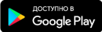 Доступно в Google Play